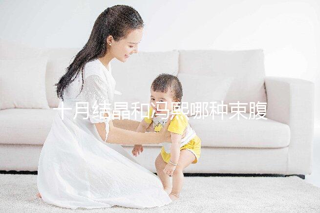 十月結晶和馮熙哪種束腹帶好分析，不同尺寸有差異