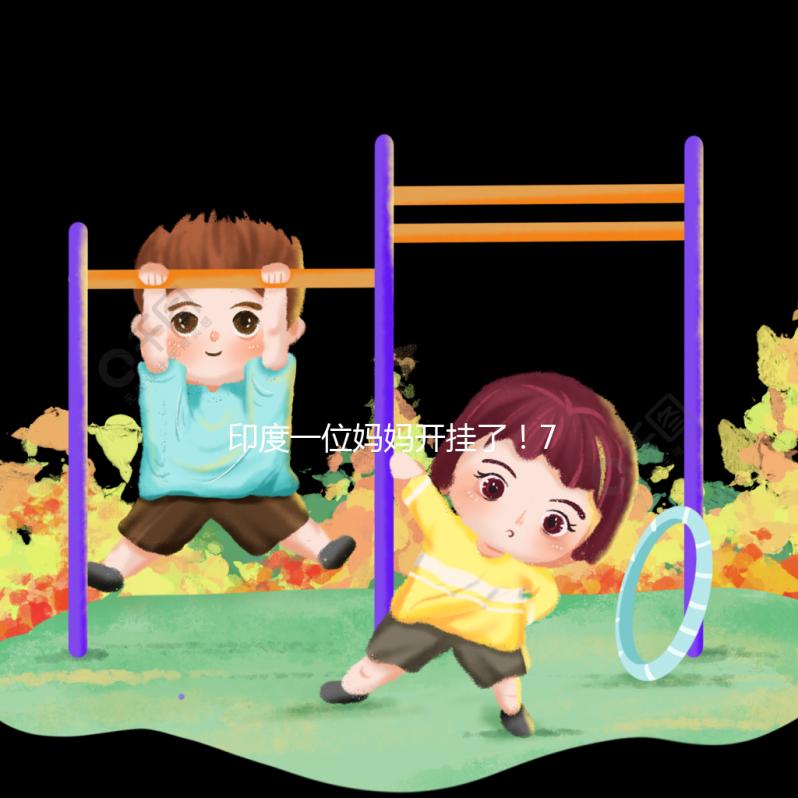 印度一位媽媽開(kāi)掛了！72歲高齡“試管嬰兒”生下兒子