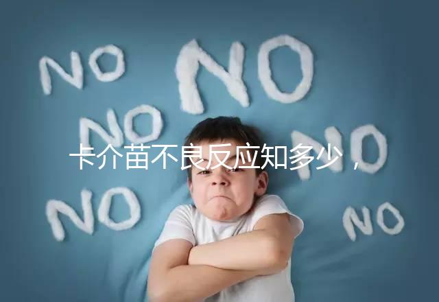 卡介苗不良反應知多少，紅腫、破潰屬正常情況無需處理