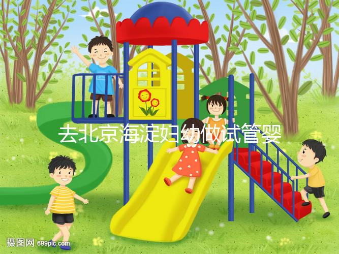 去北京海淀婦幼做試管嬰兒，不了解這些就像“無頭蒼蠅”