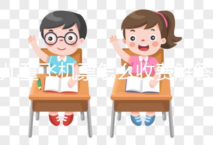 兒童飛機票怎么收費解答，詳細流程這里有一份供參考