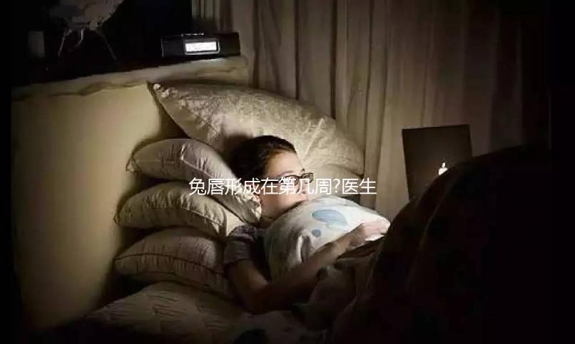 兔唇形成在第幾周?醫生說最早會在孕4周出現