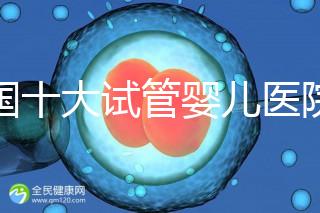 全國十大試管嬰兒醫院排名（附費用明細、成功率及醫療實力）