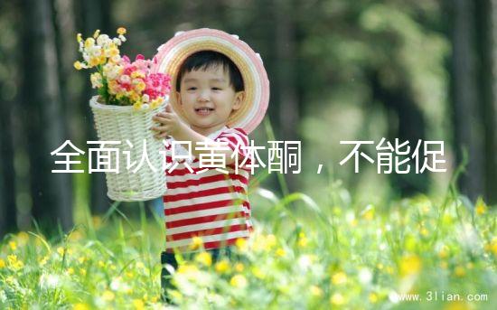 全面認(rèn)識(shí)黃體酮,不能促排卵但是可以延緩衰老