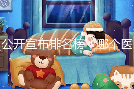 公開(kāi)宣布排名榜:哪個(gè)醫(yī)院做試管更好