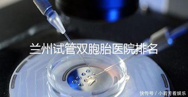 蘭州試管雙胞胎醫院排名揭曉，成功率高、費用低的竟是...