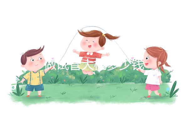 做試管大概多少錢(qián)