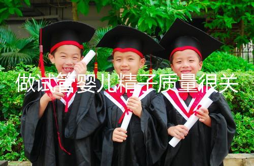 做試管嬰兒精子質量很關鍵,不要讓你的小蝌蚪輸在起跑線上