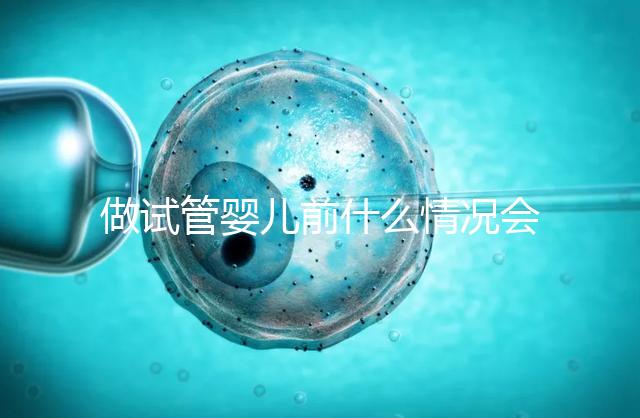 做試管嬰兒前什么情況會建議做宮腔鏡？