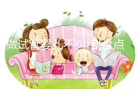 做試管嬰兒不糾結(jié)!盤點泰國帕亞泰2和帕亞泰3的區(qū)別