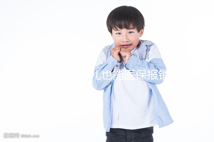 做試管嬰兒也能醫(yī)保報(bào)銷了