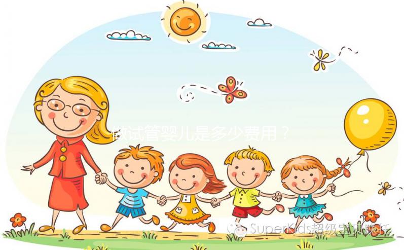 做試管嬰兒是多少費用？大概要多少錢？