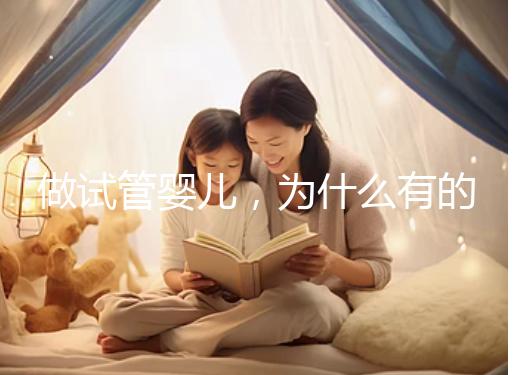 做試管嬰兒,為什么有的人一次就中,為什么有的人屢戰(zhàn)屢敗?