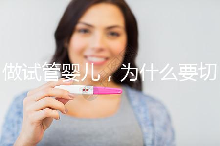 做試管嬰兒，為什么要切掉／結(jié)扎輸卵管？