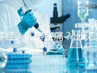 停經、乳房脹痛？出現這6大癥狀，恭喜你懷孕了！