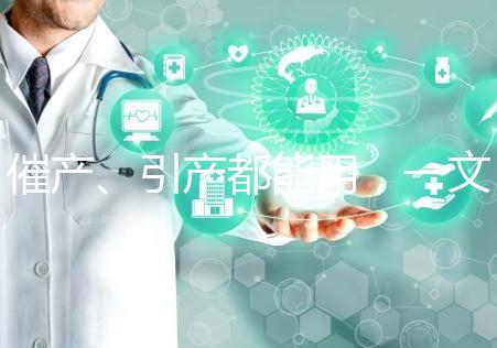 催產(chǎn)、引產(chǎn)都能用，一文說(shuō)清拉瑪澤呼吸法對(duì)產(chǎn)程影響