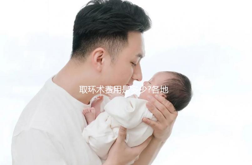 取環(huán)術費用是多少?各地醫(yī)院收費均有差異