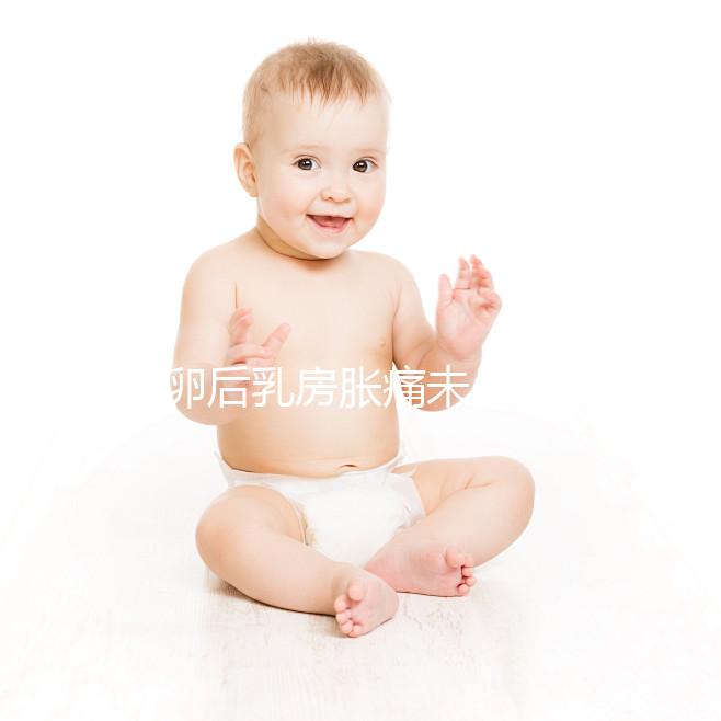 取卵后乳房脹痛未必是壞事！若為這種原因，就偷著樂吧