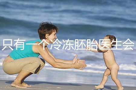 只有一個冷凍胚胎醫(yī)生會同意移植看情況,想怎么處理?