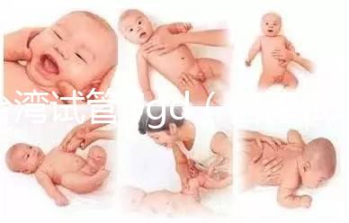 臺灣試管pgd(臺灣試管嬰兒可以選擇性別嗎)