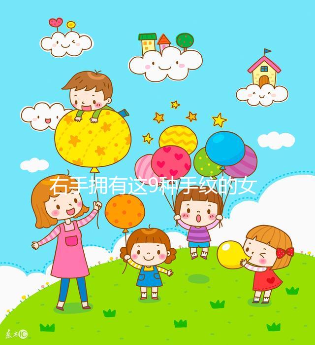 右手擁有這9種手紋的女人命好，想造自己是不是快對照看