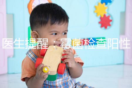 醫生提醒:霉菌檢查陽性很嚴重,三個加號就要趕緊治療