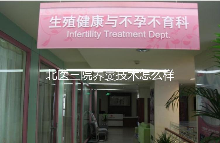 北醫(yī)三院養(yǎng)囊技術(shù)怎么樣?優(yōu)胚個(gè)數(shù)決定養(yǎng)囊成功率