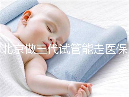 北京做三代試管能走醫保嗎？北京三代試管費用明細