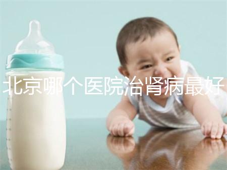 北京哪個醫(yī)院治腎病最好（北京腎臟最好的醫(yī)院）