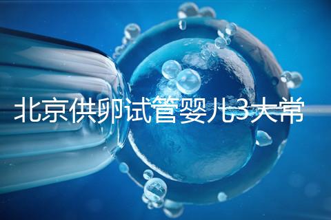 北京供卵試管嬰兒3大常見騙局要小心，60秒告訴你如何避坑