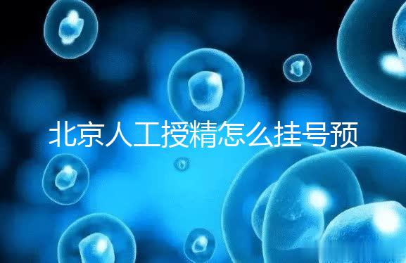 北京人工授精怎么掛號預約看這，選擇不同級別醫生價不同