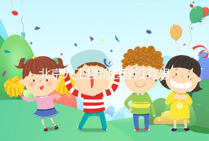 北京人工授精過程沒有想象復雜，打輸卵管這篇文章說明了嗎？