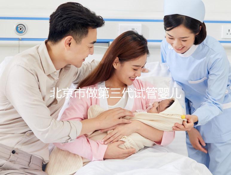 北京市做第三代試管嬰兒要花多少錢？全流程費用清單及省錢技巧分享！
