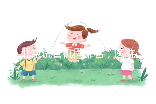 北京試管機構排名，醫院費用一覽及成功率解析