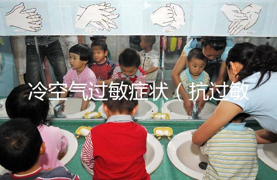 冷空氣過敏癥狀(抗過敏針多少錢一針)