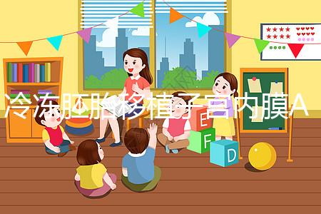 冷凍胚胎移植子宮內膜A級好或C級好分析，選擇合適的植入更好