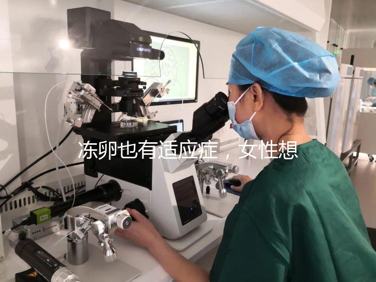凍卵也有適應(yīng)癥，女性想要保存生育力可別老想著凍卵！