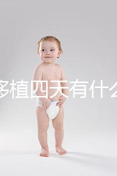 凍胚移植四天有什么反應？拉肚子、尿頻、腰疼還有...