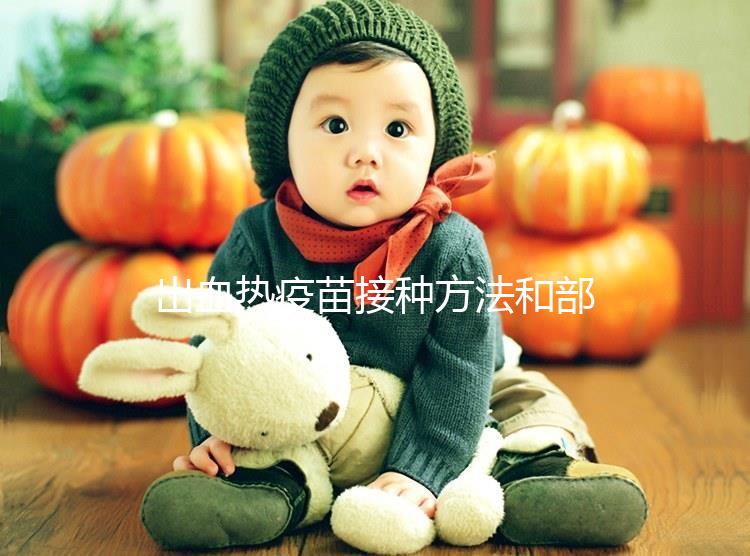 出血熱疫苗接種方法和部位有講究，5個(gè)步驟幫你全搞定