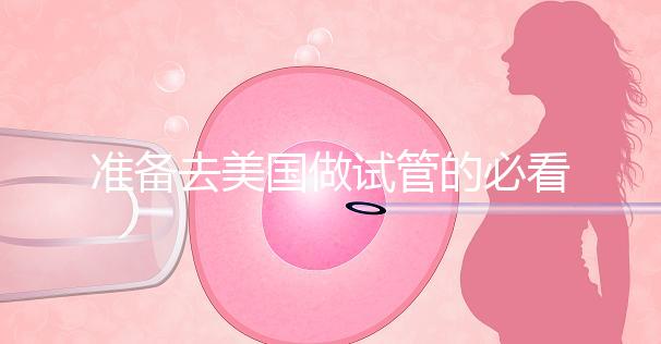 準備去美國做試管的必看策略，美國排名前三的試管機構