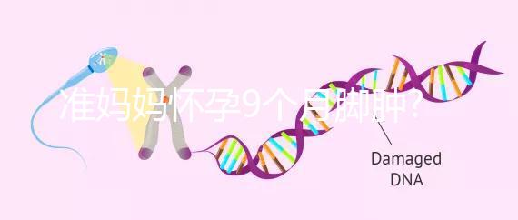 準媽媽懷孕9個月腳腫?以下方法助你快速消腫