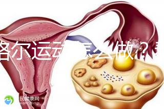 凱格爾運(yùn)動(dòng)怎么做？看看專業(yè)老師分享的分步驟圖解