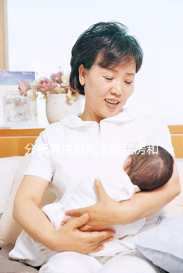 分析男性婚前全款買房和女性離婚怎么分，不知道怎么戳