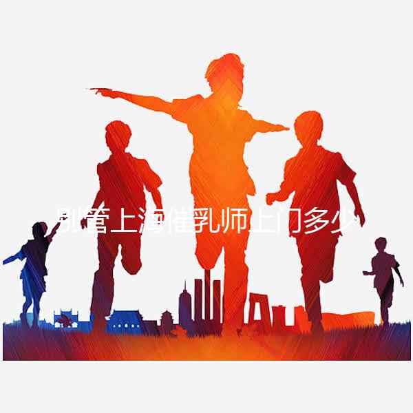 別管上海催乳師上門多少錢一次了，先搞清楚機構排名再說