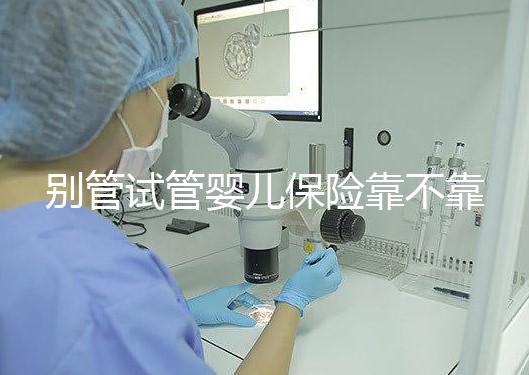 別管試管嬰兒保險(xiǎn)靠不靠譜了，了解有沒有必要買才最重要