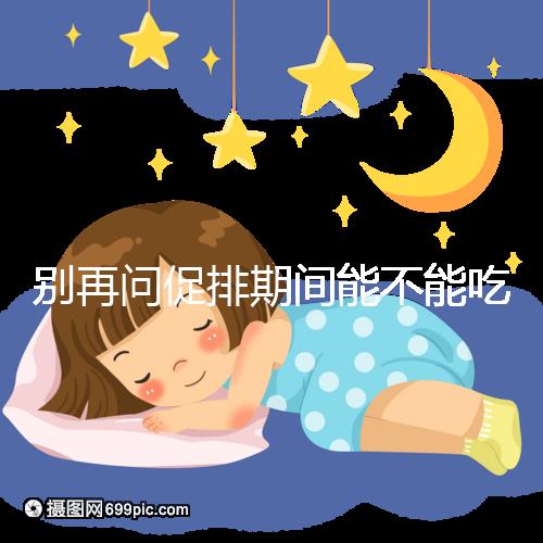 別再問促排期間能不能吃芒果了，不同食用方法回答不一樣