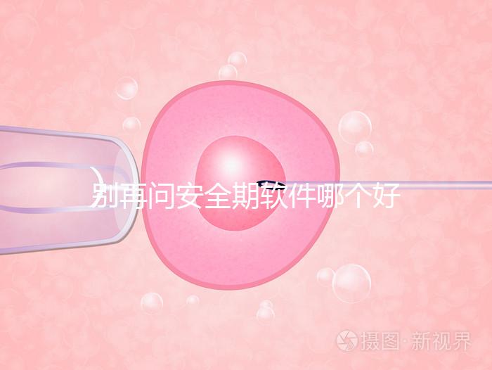 別再問安全期軟件哪個(gè)好，送你個(gè)萬能公式自己測驗(yàn)！