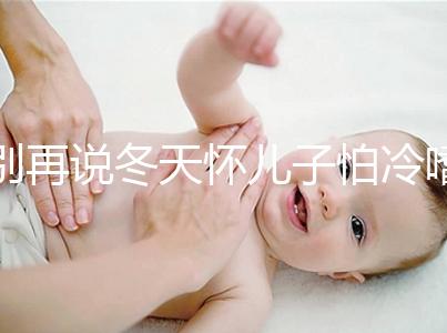 別再說冬天懷兒子怕冷嗜睡不正常了！過來人：常見生男預兆