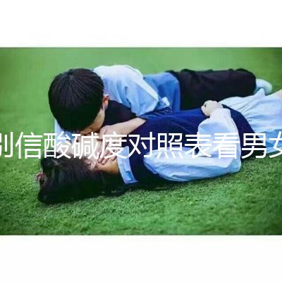 別信酸堿度對照表看男女了！尿檢ph7.5生男孩更是大謊言