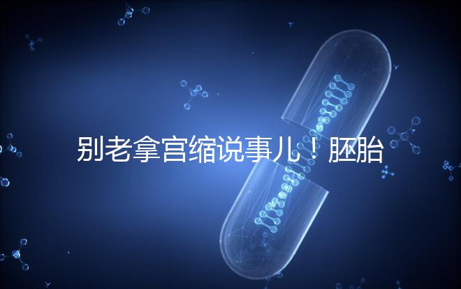 別老拿宮縮說(shuō)事兒！胚胎移植后能不能吃羊肉答案在這里